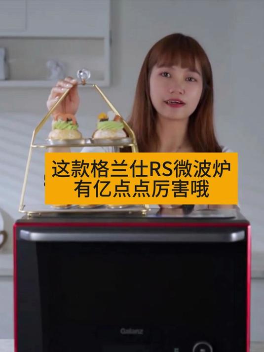 这款格兰仕RS微波炉翻烤更均匀,功能更全面有亿点点厉害哦
