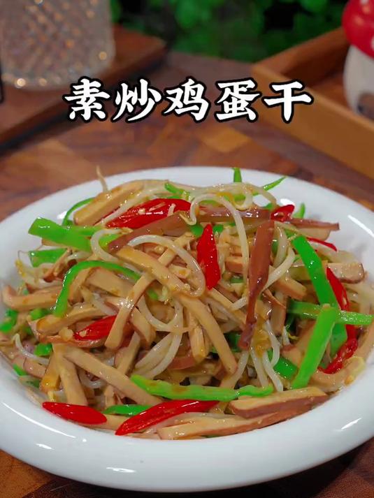 鸡蛋干香香嫩嫩的,不管是炒着吃,凉拌,直接吃都非常好吃