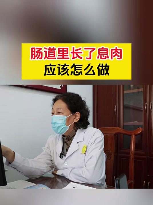 肠道里长了息肉,应该怎么做
