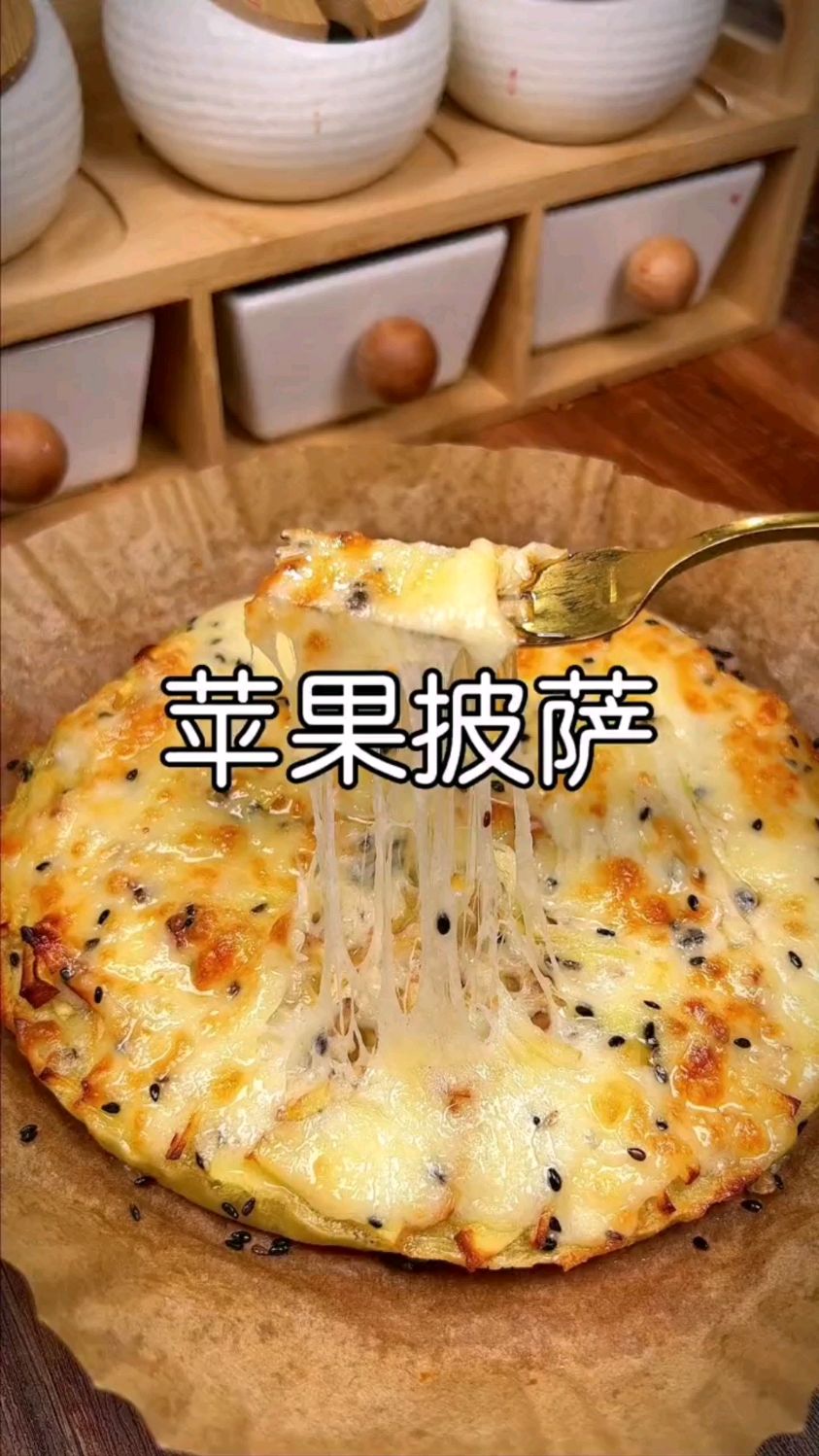 奶香浓郁的苹果披萨制作方法