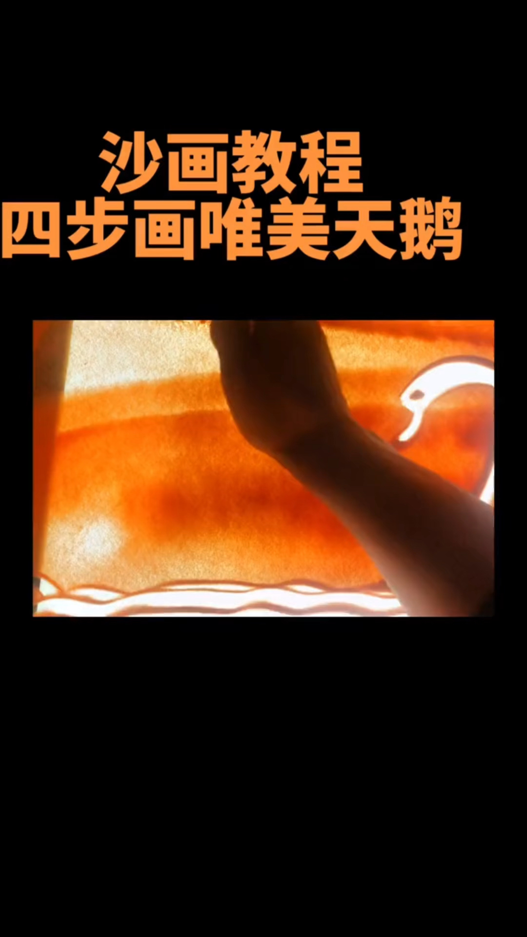 超级简单易学的沙画教程,四步教你学会画唯美天鹅,记得点赞关注哦