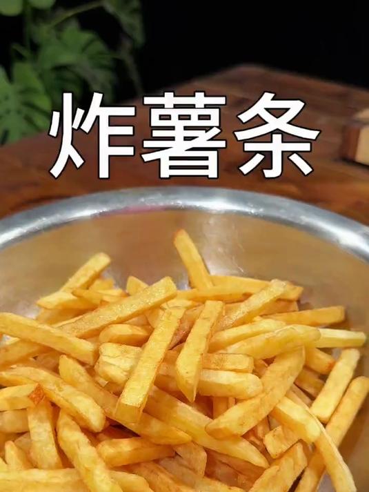 酥脆可口的干炸薯条