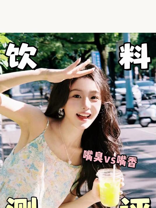 喝什么奶茶嘴臭喝什么奶茶嘴香！拒绝社死！