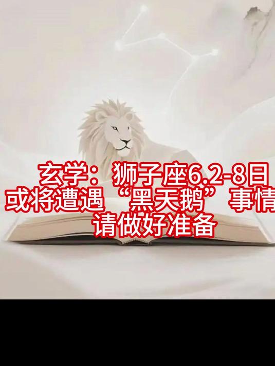 玄学：狮子座6.2-8日或将遭遇“黑天鹅”事情，请做好准备