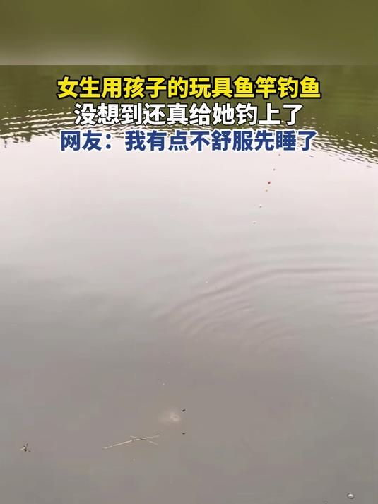 女生用孩子的玩具鱼竿钓鱼,没想到还真给她钓上了,网友:我有点不舒服先睡了#金榜同行时#