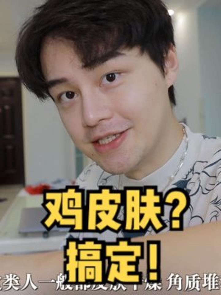 40%成年人50%青少年都有鸡皮?如何在秋冬我把鸡皮肤扼