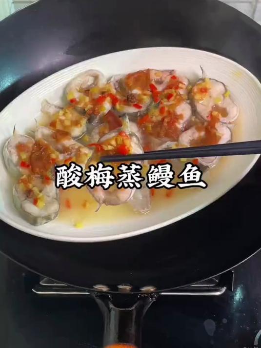 潮汕家常菜，酸梅蒸鳗鱼，年夜桌上的必备菜，酸袅酸袅非常的开胃