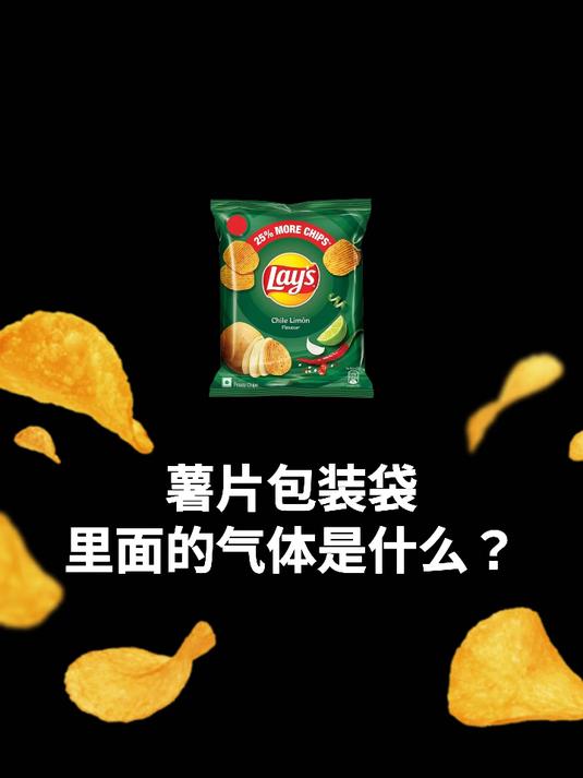薯片包装袋里面的气体是什么?