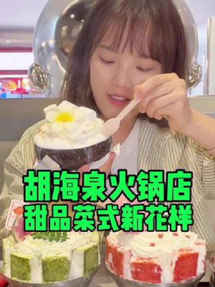 火锅界的内卷高颜值的甜品,创新的菜品,都好好吃