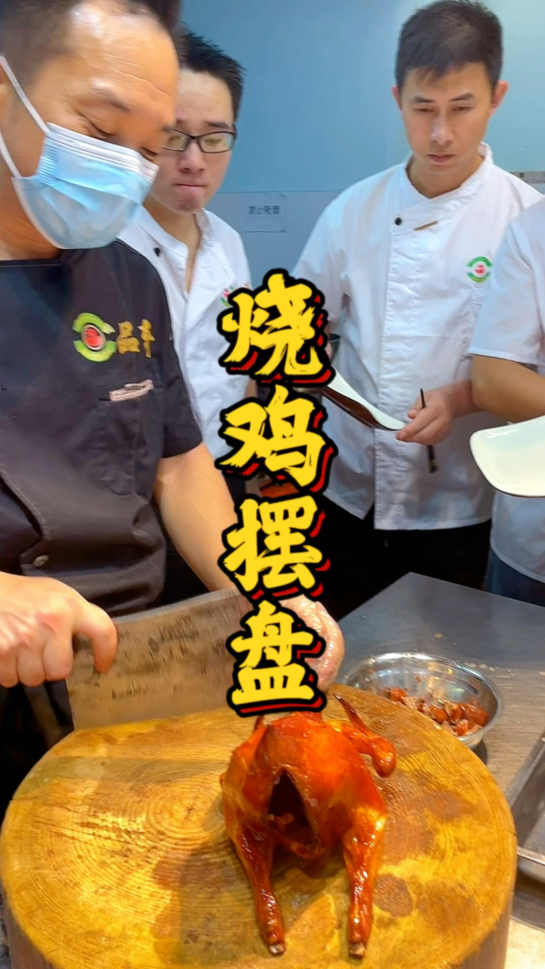 烧鸡摆盘课程,师傅手把手示范,烧鸡摆盘流程!