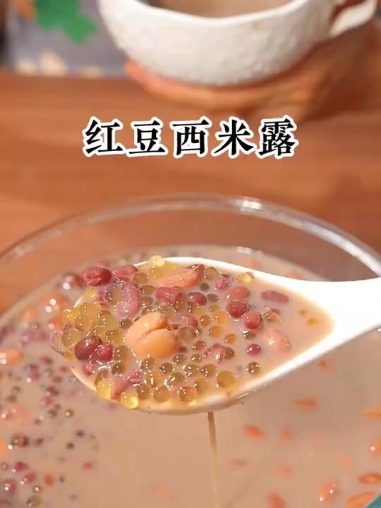 软糯红豆配Q弹西米,直接好吃到停不下来!红豆西米露