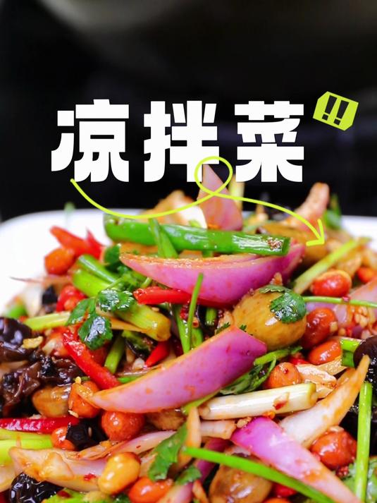 大厨菜|这 凉拌菜,下酒又下饭!谁吃谁迷糊!春季好菜推荐!