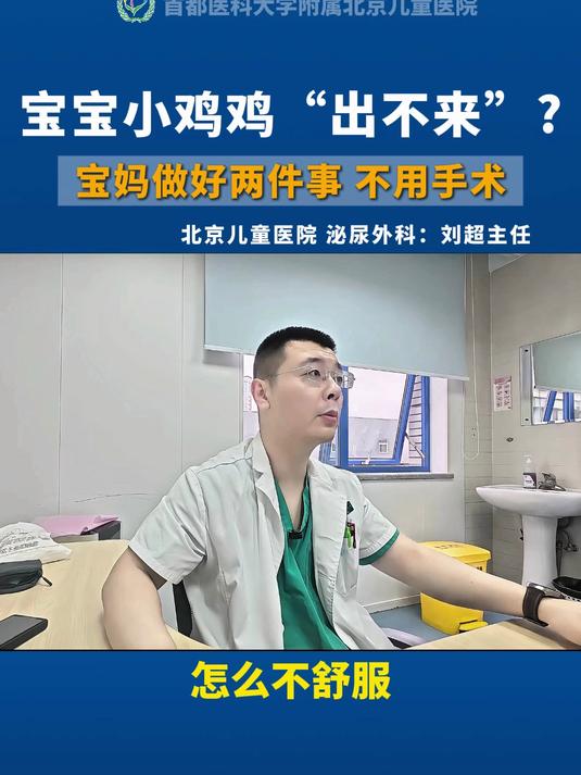 宝宝小鸡鸡“出不来”?宝妈做好两件事,不用着急手术
