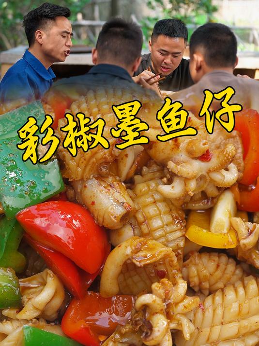 乡里办酒席的彩椒墨鱼仔一上桌就被抢光,在家自己炒一锅吃到过瘾