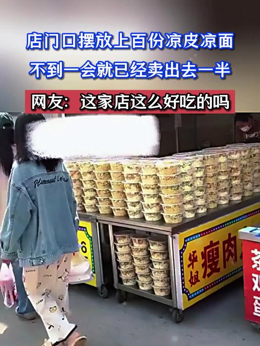 店门口摆放上百份凉皮凉面，不到一会就已经卖出去一半，网友：这家店这么好吃的吗？