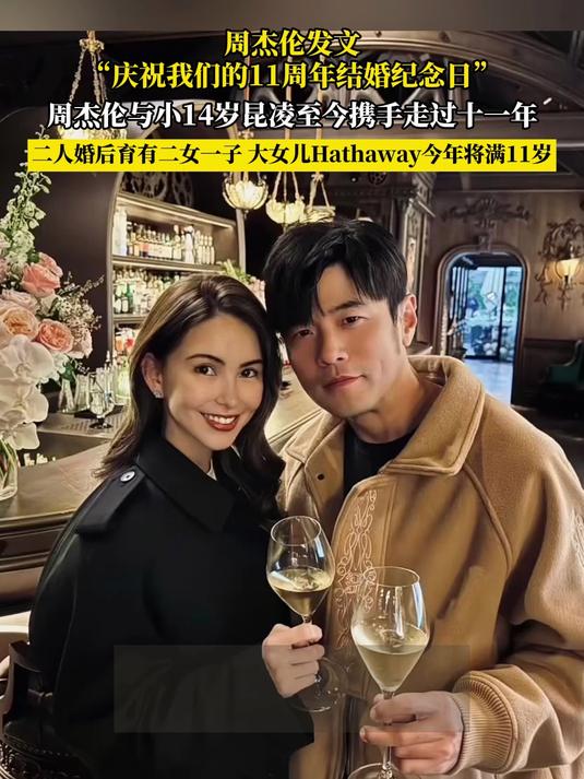 周杰伦发文,庆祝我们的11周年结婚纪念日