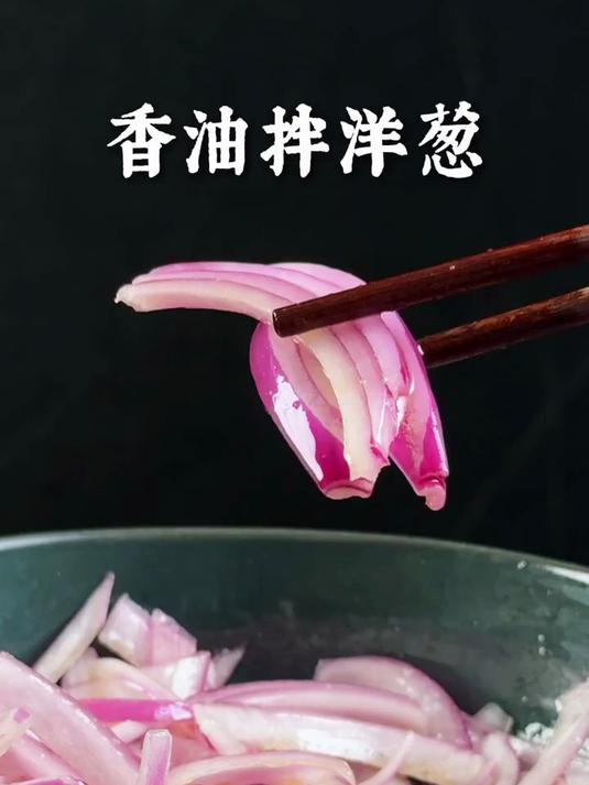 洋葱的食疗养生方案～保护管-抗炎