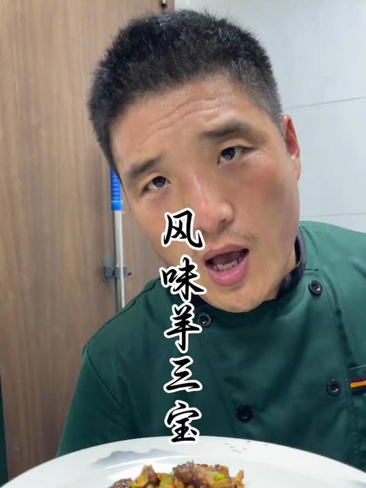 风味羊三宝，开始操作