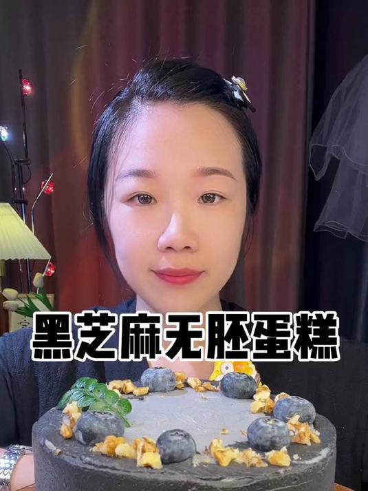 黑芝麻无胚奶油蛋糕