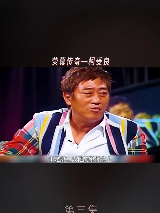 荧幕传奇—柯受良