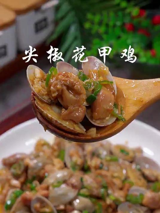 简单又好吃的尖椒花甲鸡，家常做法