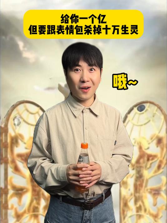 给你十个亿,但你要跟你的表情包一起消灭十万小兵!