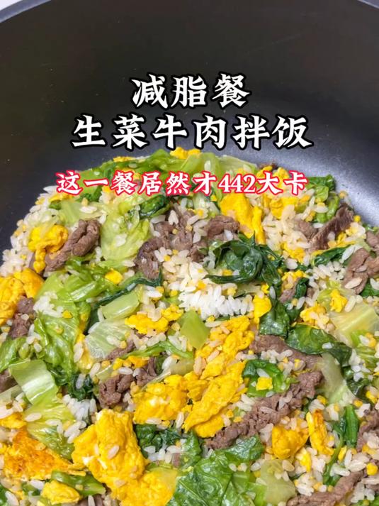 生菜牛肉拌饭,442大卡吃饱饱,减肥也能大口吃肉!