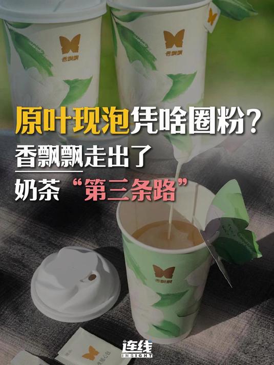 原叶现泡凭啥圈粉？香飘飘走出了奶茶“第三条路”