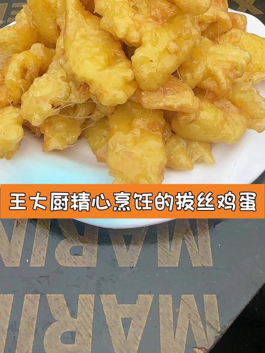 王大厨精心烹饪的拔丝鸡蛋