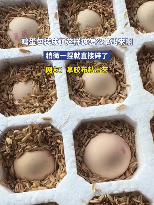 鸡蛋包装成了这样该怎么拿出来啊，稍微一捏就直接碎了