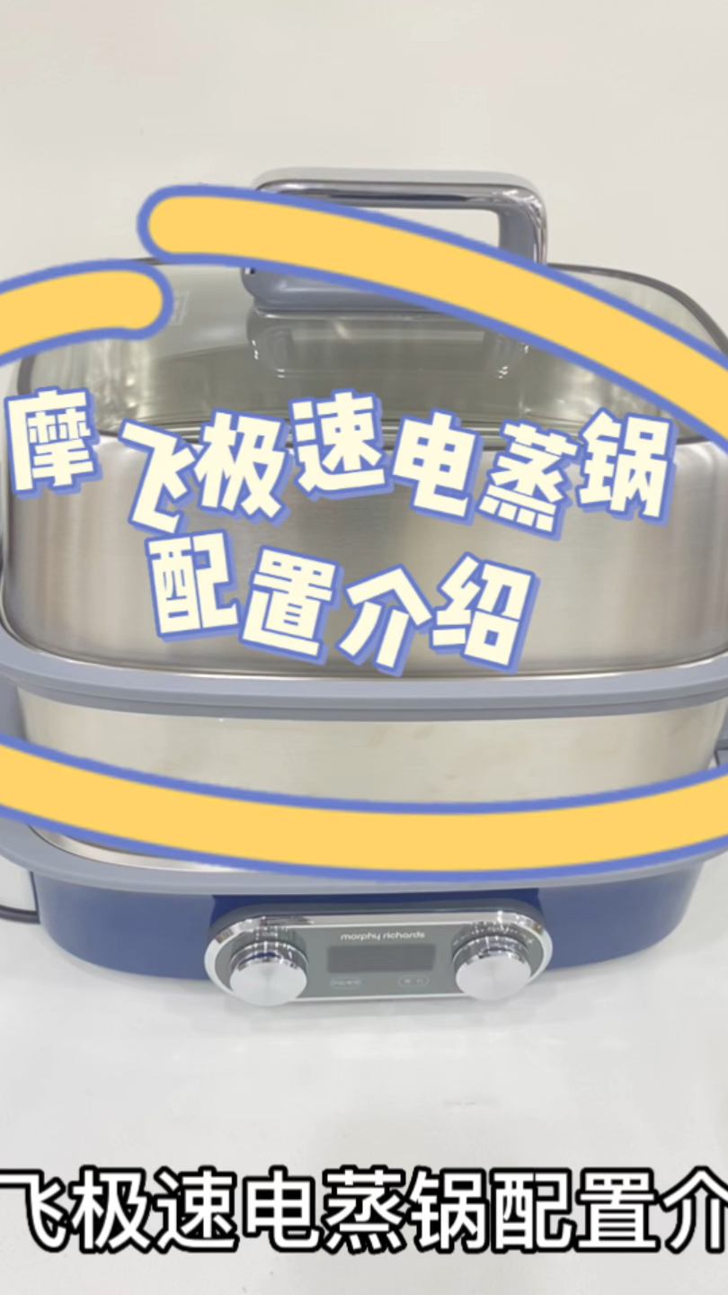 摩飞极速电蒸锅(配置介绍)