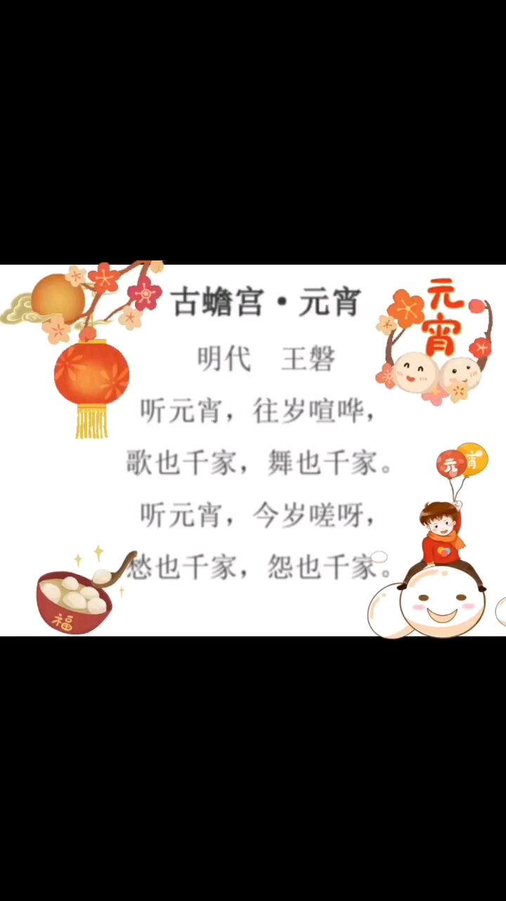 听元宵,往岁喧哗,歌也千家,舞也千家!小学生必备古诗词《古蟾宫元宵》