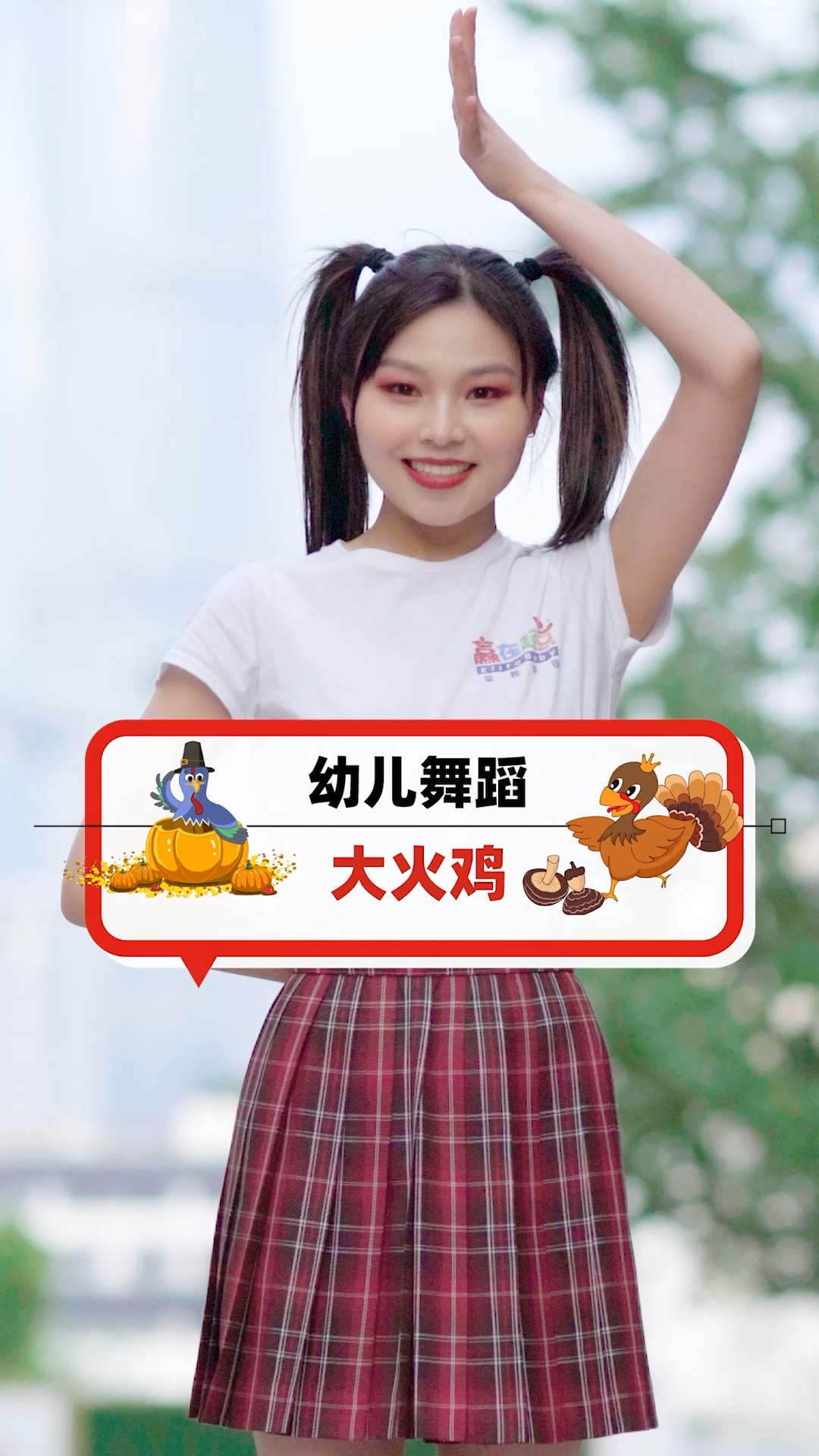 幼儿舞蹈「大火鸡」为什么感恩节要吃火鸡呀