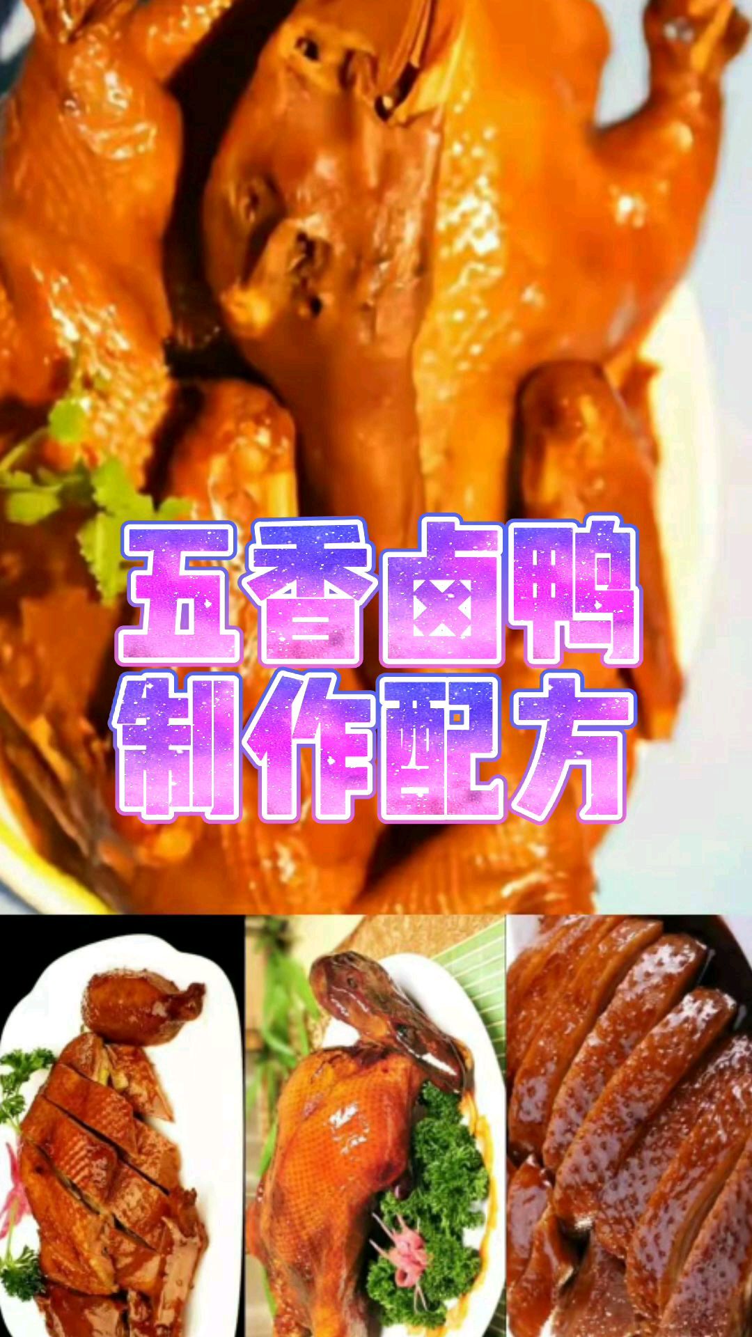 五香卤鸭配方,从配料到卤水熬制,及制作过程都详细告诉你,跟着这个做就能学会