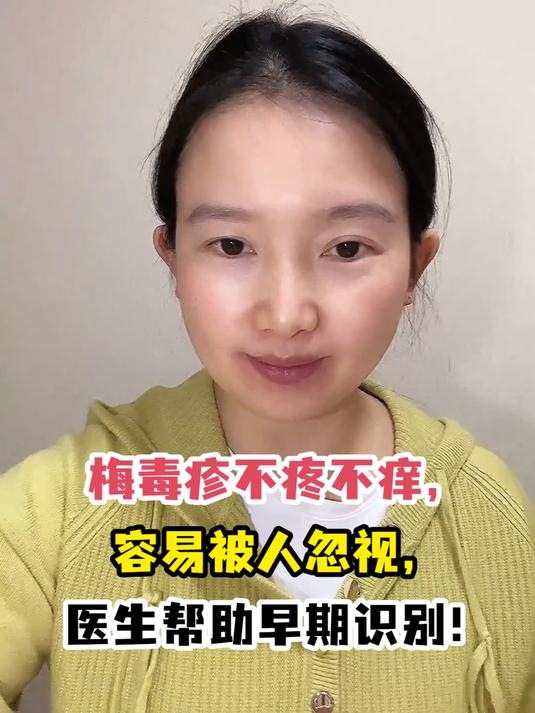 梅毒疹不疼不痒,容易被人忽视,医生帮助早期识别!