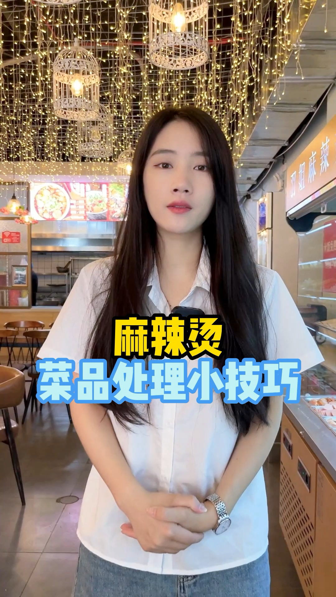 麻辣烫菜品处理小技巧