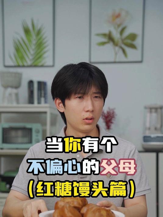当你有个不偏心的父母之红糖馒头