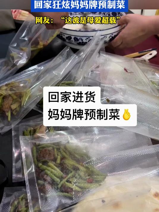 谁羡慕了,回家狂炫妈妈牌预制菜