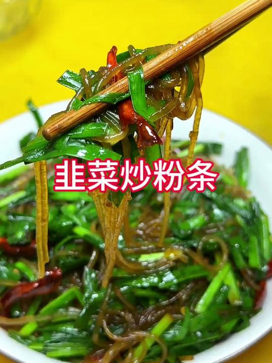 #深夜治愈时光#韭菜炒粉条