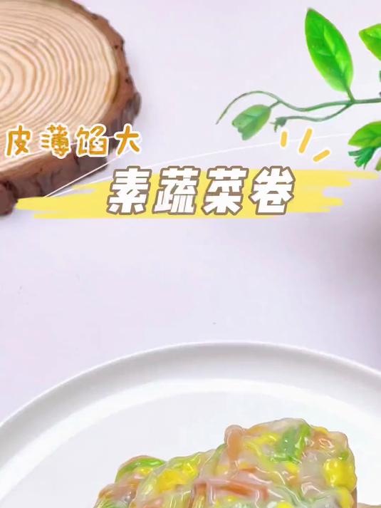 素蔬菜卷