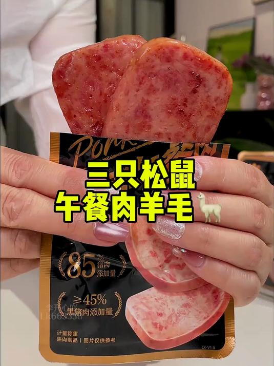 绝了,这么好吃的午餐肉才这个价!还是三只松鼠大品牌的!