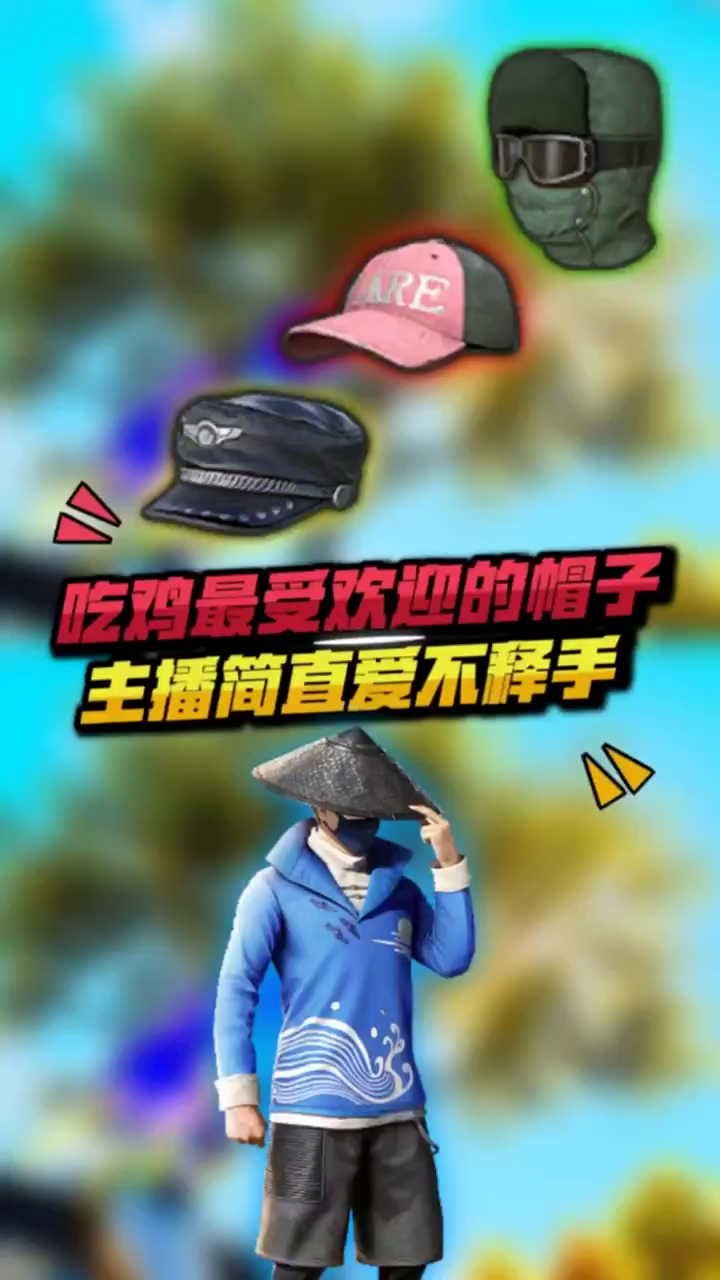 盘点:吃鸡最受欢迎的帽子,你都知道吗?