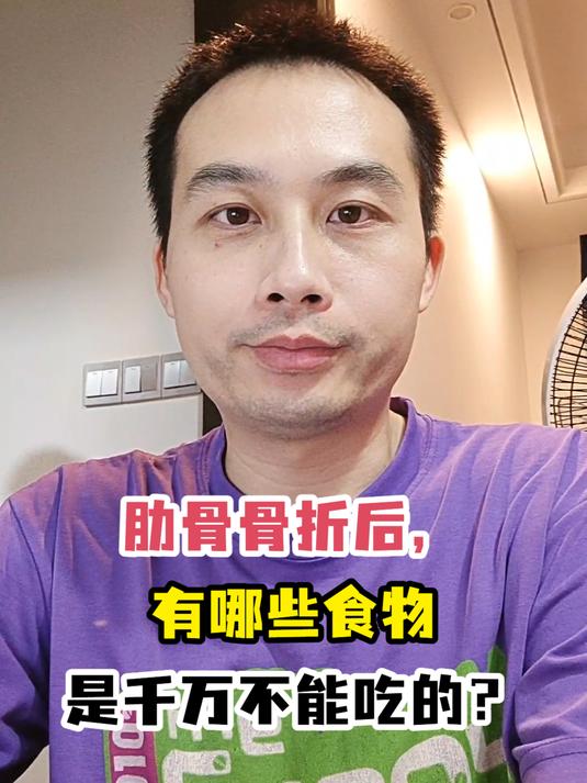 肋骨骨折后,有哪些食物是千万不能吃的?