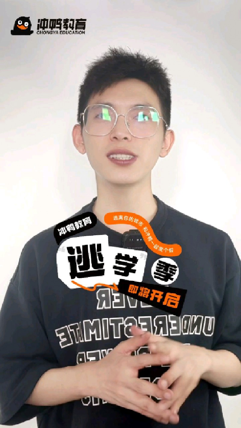 冲鸭教育“逃学计划”来啦!