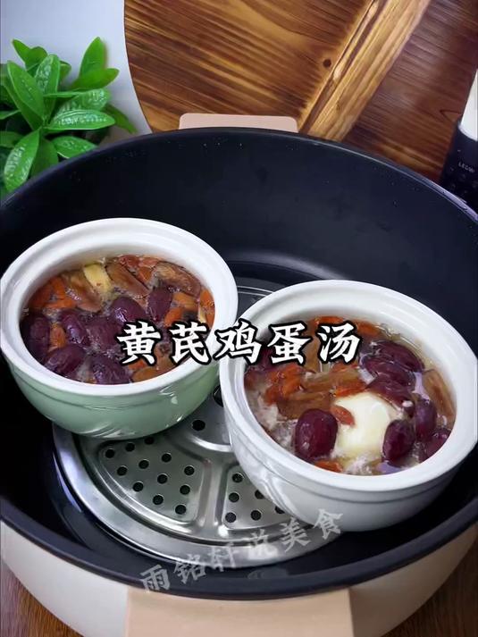 香港闺蜜每天指定要喝的,黄芪鸡蛋汤,难怪都叫她小姐姐
