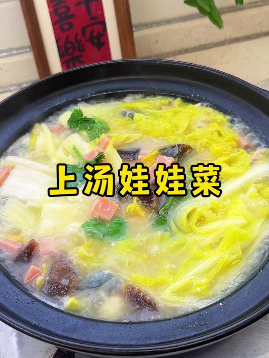 过年可以做这道上汤娃娃菜,汤汁鲜香浓郁,做法简单又美味