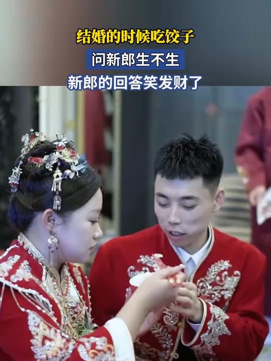 结婚的时候吃饺子,问新郎生不生,新郎的回答笑发财了