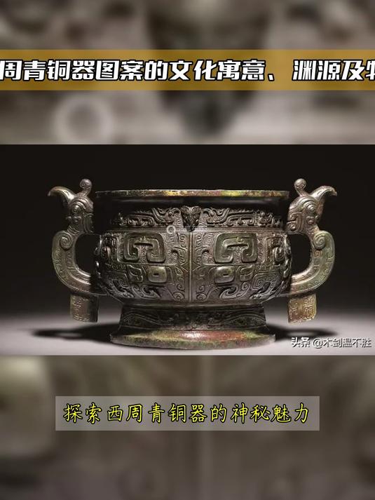 探究,西周青铜器图案的文化寓意、渊源及特征分析