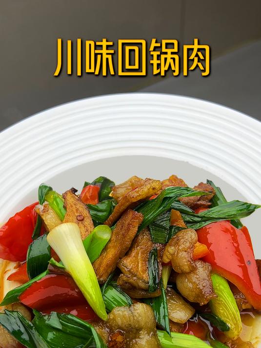 巴适得很的正宗川味回锅肉,色泽红亮,肥而不腻,满口飘香!
