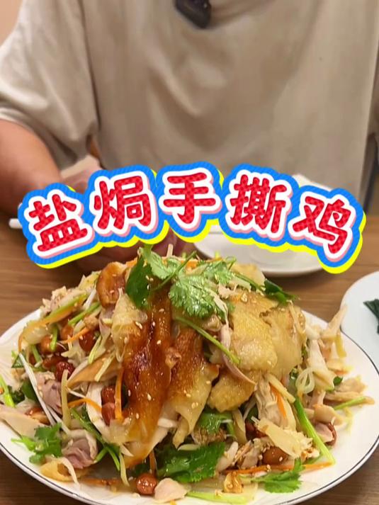 盐焗手撕鸡 盐焗鸡粉提升鸡的香味,手撕鸡再加入配料捞匀口感丰富细腻